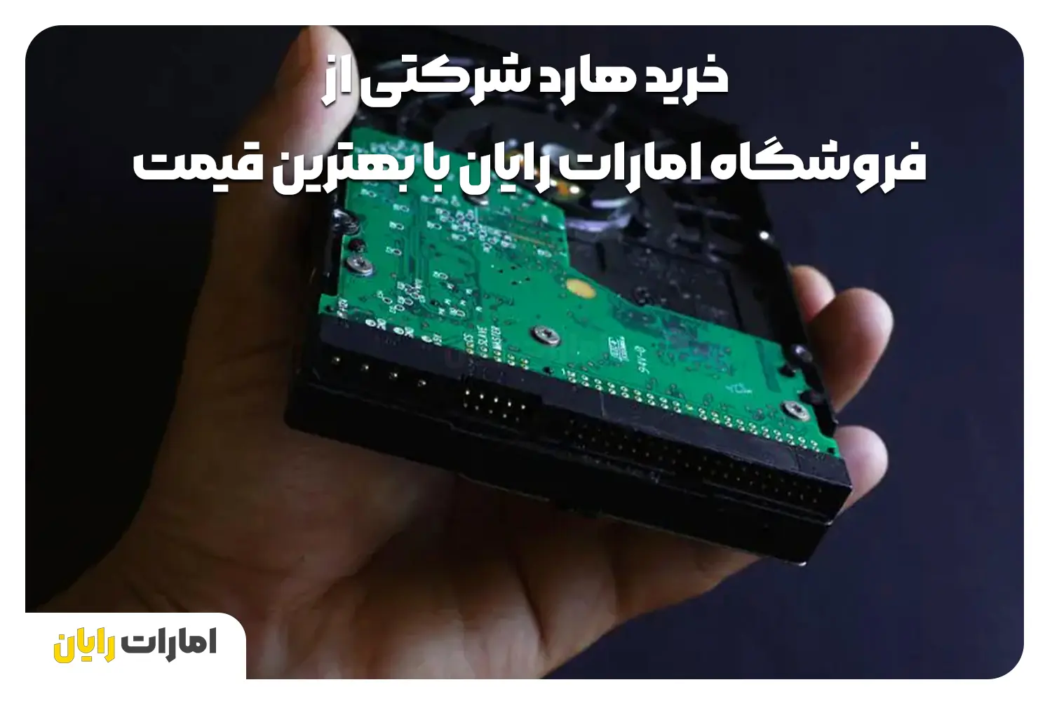 خرید هارد شرکتی از فروشگاه امارات رایان